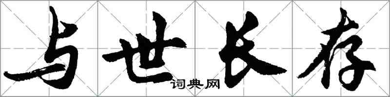 胡問遂與世長存行書怎么寫