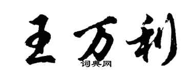 胡問遂王萬利行書個性簽名怎么寫