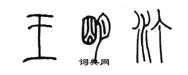 陳墨王明汀篆書個性簽名怎么寫