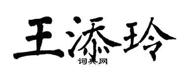 翁闓運王添玲楷書個性簽名怎么寫