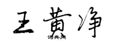 曾慶福王黃淨行書個性簽名怎么寫