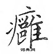 鄧散木寫的硬筆楷書癰