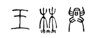 陳聲遠王林興篆書個性簽名怎么寫