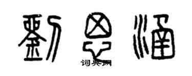 曾慶福劉思涵篆書個性簽名怎么寫