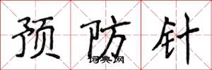 侯登峰預防針楷書怎么寫