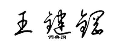 梁錦英王鍵鋼草書個性簽名怎么寫