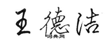 駱恆光王德潔行書個性簽名怎么寫