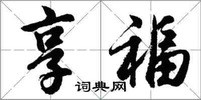 胡問遂享福行書怎么寫