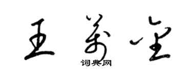 梁錦英王萬金草書個性簽名怎么寫