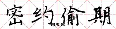 周炳元密約偷期楷書怎么寫