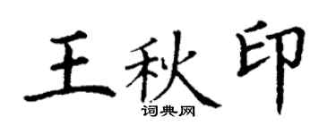 丁謙王秋印楷書個性簽名怎么寫