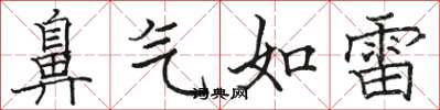駱恆光鼻氣如雷楷書怎么寫