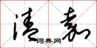 朱錫榮清嘉草書怎么寫