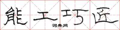 駱恆光能工巧匠隸書怎么寫
