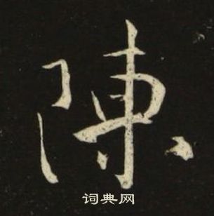 池大雅千字文中陳的寫法