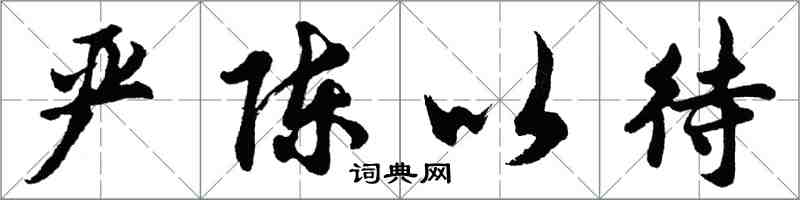 胡問遂嚴陳以待行書怎么寫