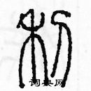 余巨力寫的硬筆篆書利