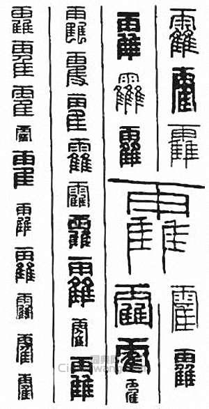 金石大字典的篆刻印章霍