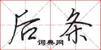 田英章後條行書怎么寫