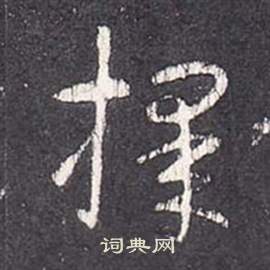 張從申在李玄靜碑中寫的擇