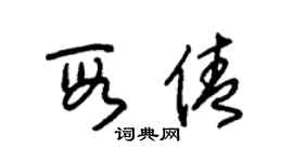 朱錫榮段倩草書個性簽名怎么寫