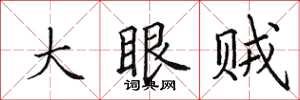 田英章大眼賊楷書怎么寫