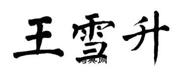 翁闓運王雪升楷書個性簽名怎么寫