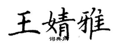 丁謙王婧雅楷書個性簽名怎么寫