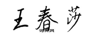 王正良王春莎行書個性簽名怎么寫