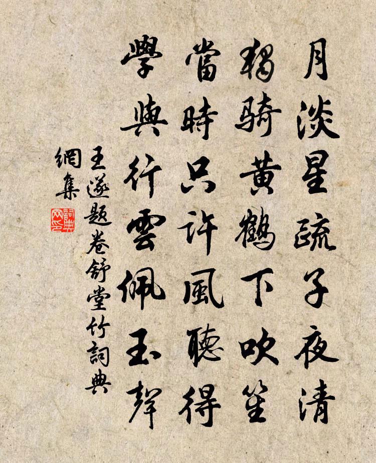 王遂題卷舒堂竹書法作品欣賞