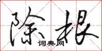 駱恆光除根行書怎么寫