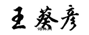胡問遂王葵彥行書個性簽名怎么寫