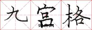 駱恆光九宮格楷書怎么寫