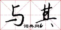 與山巨源絕交書的意思_與山巨源絕交書的解釋_國語詞典