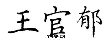 丁謙王官郁楷書個性簽名怎么寫