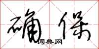 王冬齡確保草書怎么寫