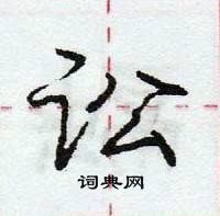 龐中華寫的硬筆行書訟