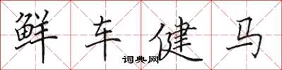 田英章鮮車健馬楷書怎么寫