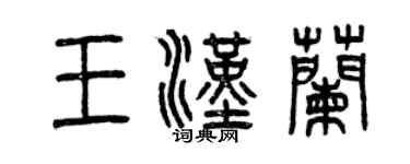 曾慶福王漢蘭篆書個性簽名怎么寫