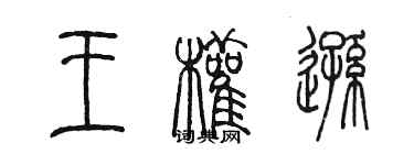 陳墨王權遜篆書個性簽名怎么寫