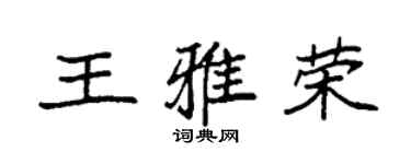 袁強王雅榮楷書個性簽名怎么寫