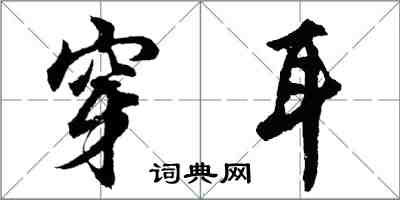 胡問遂穿耳行書怎么寫