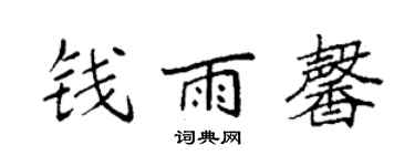 袁強錢雨馨楷書個性簽名怎么寫