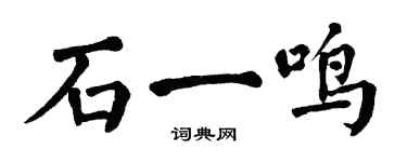 翁闓運石一鳴楷書個性簽名怎么寫
