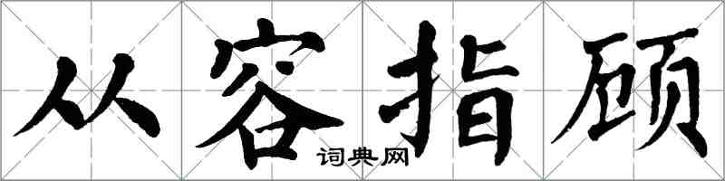 翁闓運從容指顧楷書怎么寫