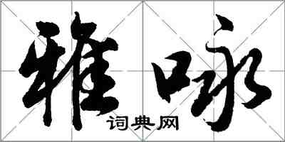 胡問遂雅詠行書怎么寫