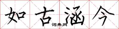 何伯昌如古涵今楷書怎么寫