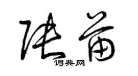 曾慶福張苗草書個性簽名怎么寫