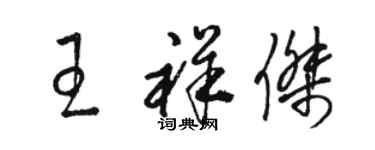 駱恆光王祥傑草書個性簽名怎么寫