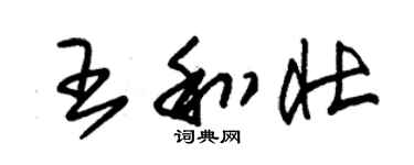 朱錫榮王和壯草書個性簽名怎么寫